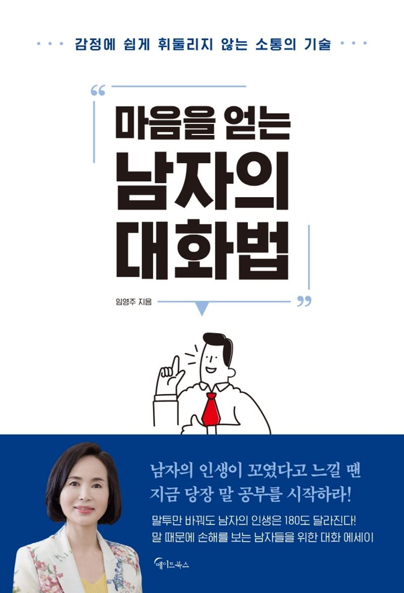 (마음을 얻는) 남자의 대화법 : 감정에 쉽게 휘둘리지 않는 소통의 기술