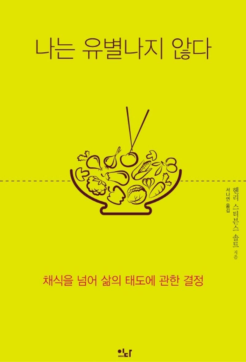 나는 유별나지 않다 : 채식을 넘어 삶의 태도에 관한 결정