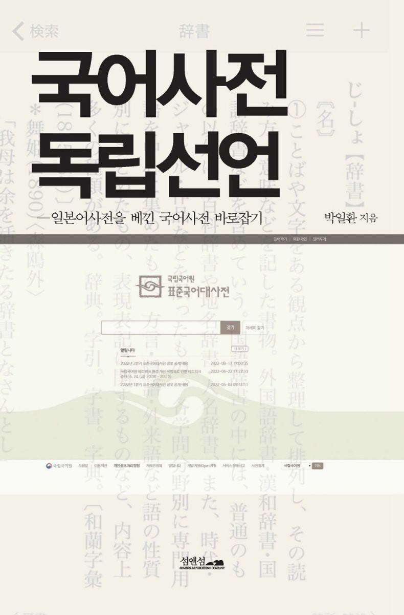 국어사전 독립선언 : 일본어사전을 베낀 국어사전 바로잡기