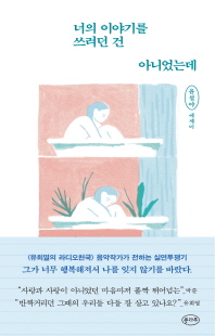 너의 이야기를 쓰려던 건 아니었는데 [전자자료] : 윤설야 에세이