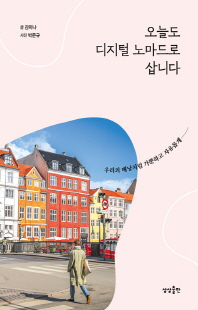 오늘도 디지털 노마드로 삽니다 [전자자료] : 우리의 배낭처럼 가뿐하고 자유롭게