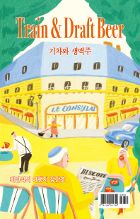 기차와 생맥주 [전자자료] = Train ＆ draft beer : 최민석의 여행지 창간호
