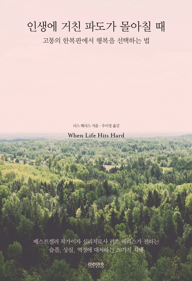 인생에 거친 파도가 몰아칠 때 : 고통의 한복판에서 행복을 선택하는 법