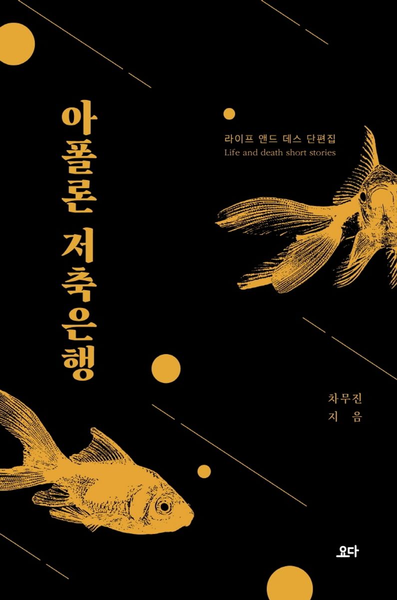 아폴론 저축은행 : 차무진 단편집