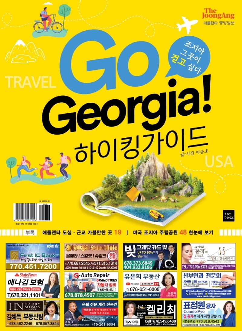 조지아, 그곳이 걷고 싶다 : go, Georgia! 2022 애틀랜타 하이킹 가이드