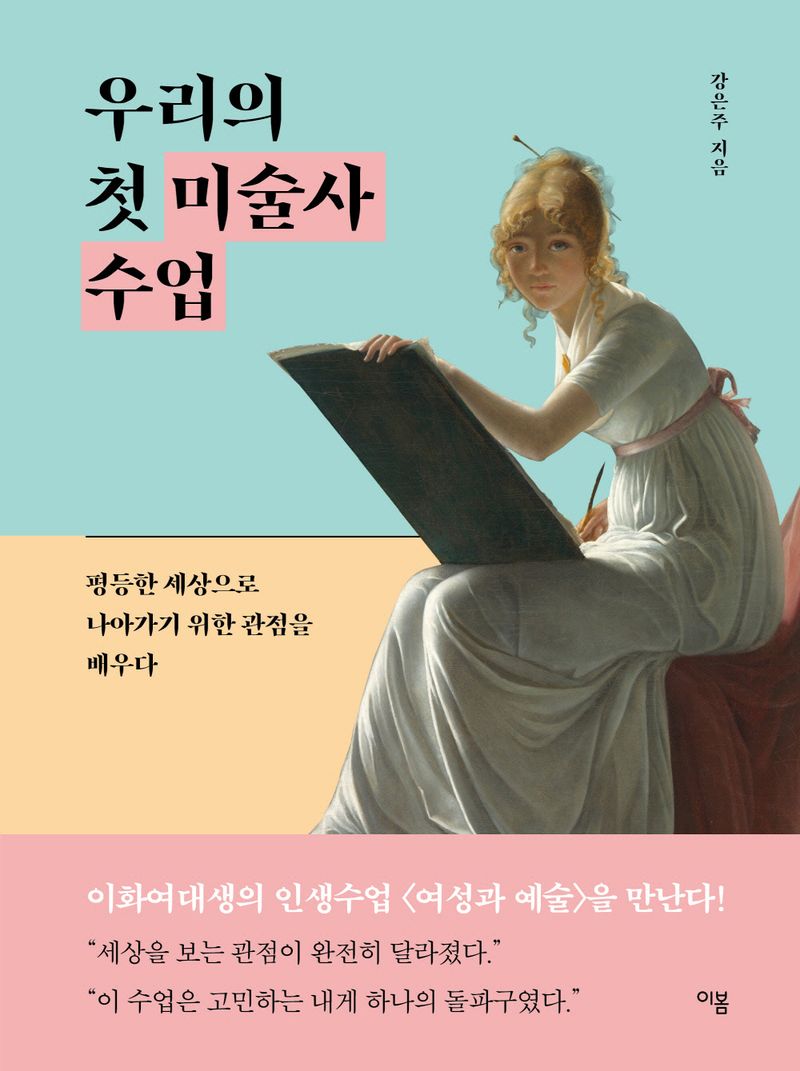 우리의 첫 미술사 수업 : 평등한 세상으로 나아가기 위한 관점을 배우다