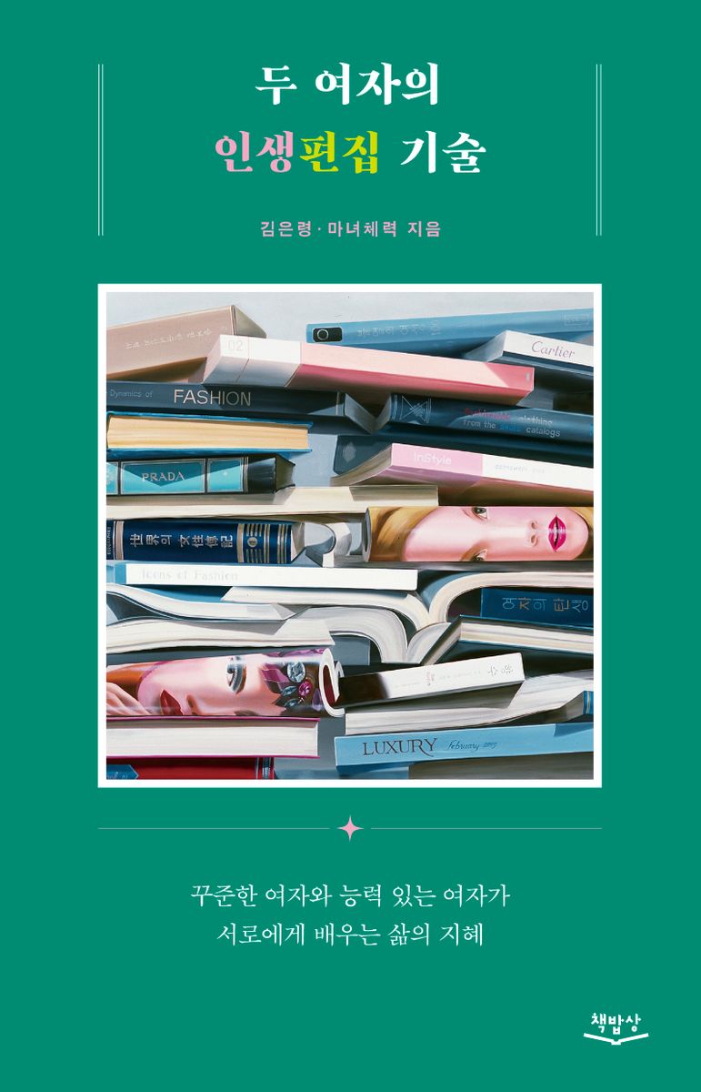 두 여자의 인생편집 기술 : 꾸준한 여자와 능력 있는 여자가 서로에게 배우는 삶의 지혜