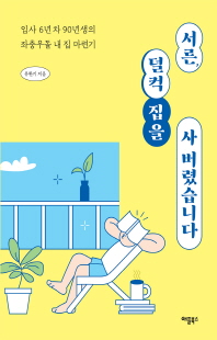 서른, 덜컥 집을 사버렸습니다 [전자자료] : 입사 6년 차 90년생의 좌충우돌 내 집 마련기