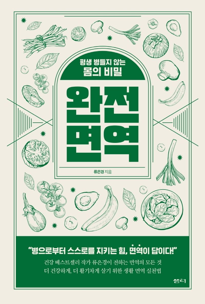 완전 면역 : 평생 병들지 않는 몸의 비밀