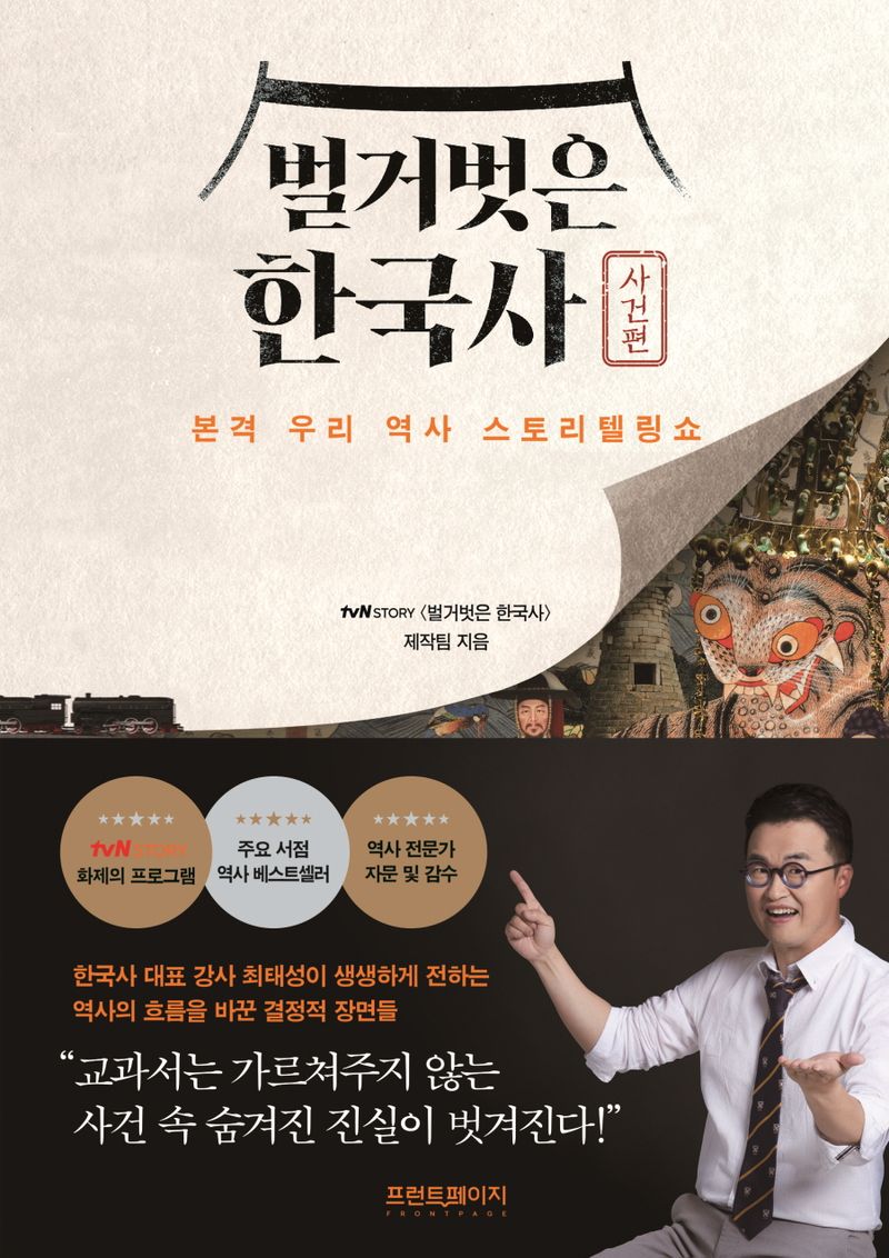 벌거벗은 한국사 : 본격 우리 역사 스토리텔링쇼. 사건편