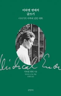 미하엘 엔데의 글쓰기 [전자자료] : 이야기의 여백에 관한 대화