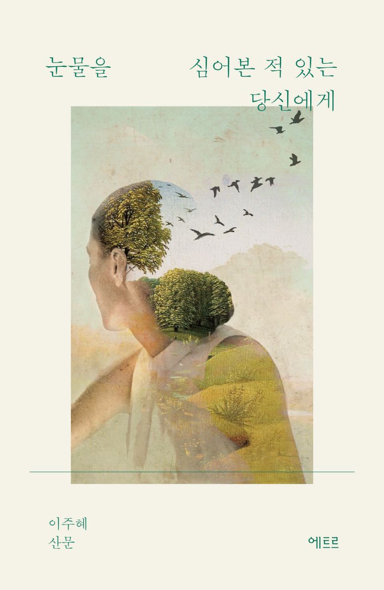 눈물을 심어본 적 있는 당신에게 : 이주혜 산문