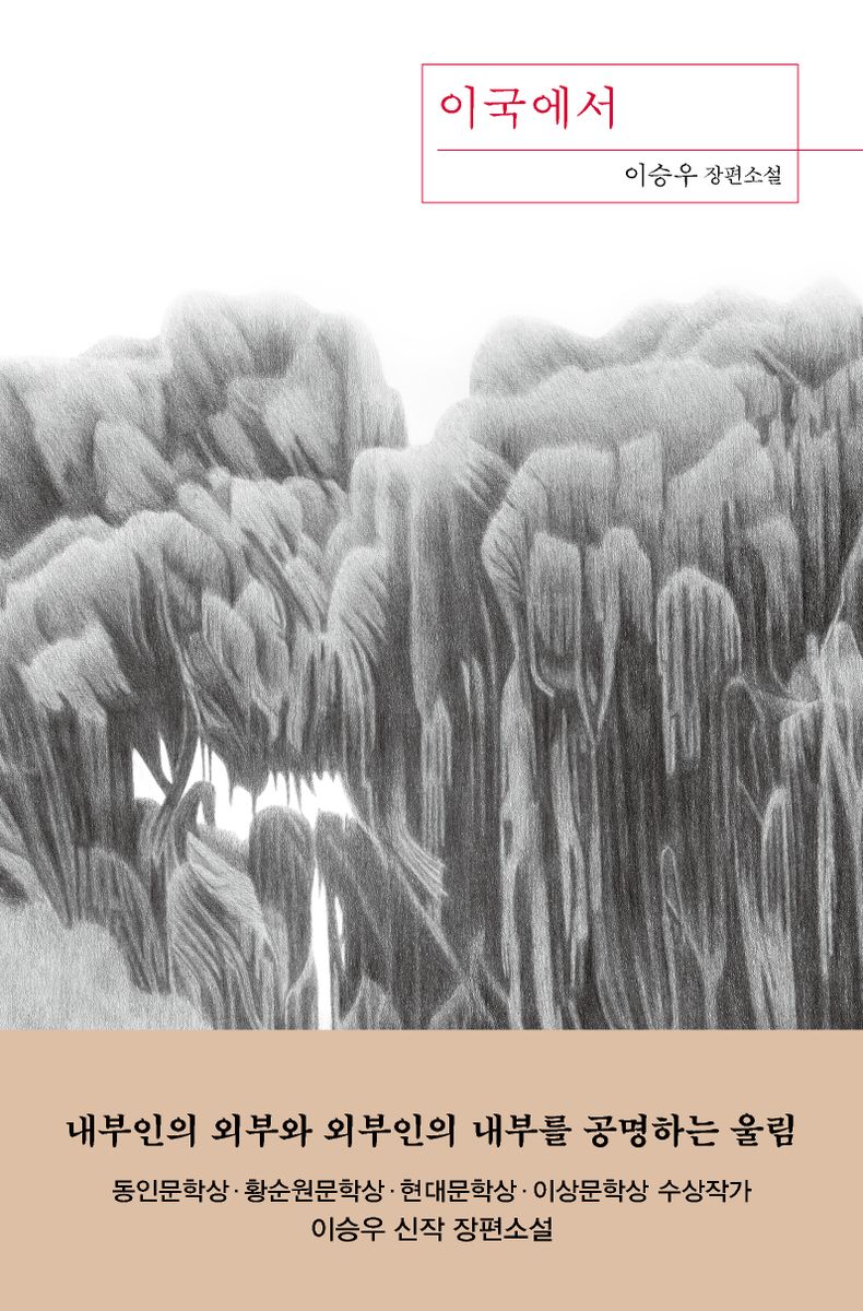 이국에서 : 이승우 장편소설
