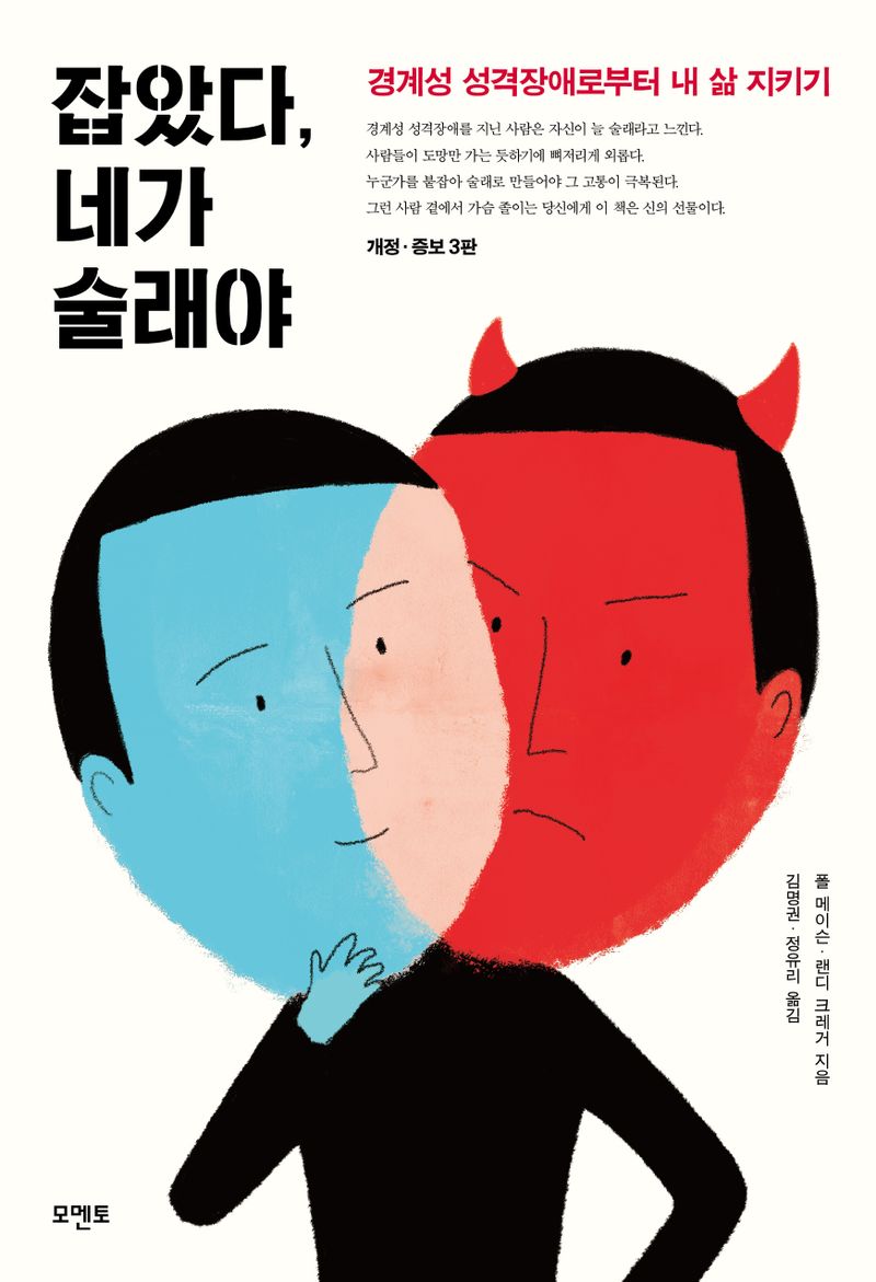 잡았다, 네가 술래야 : 경계성 성격장애로부터 내 삶 지키기