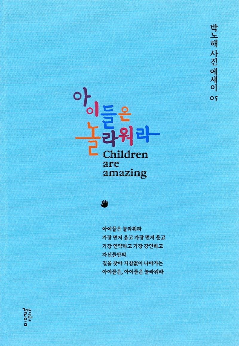 아이들은 놀라워라 = Children are amazing