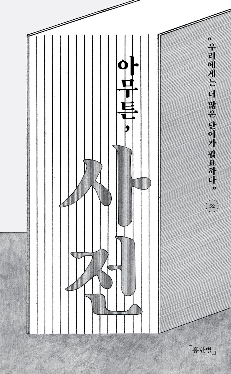 아무튼, 사전 : 우리에게는 더 많은 단어가 필요하다