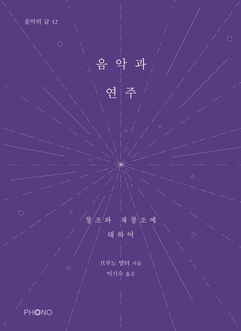 음악과 연주 : 창조와 재창조에 대하여