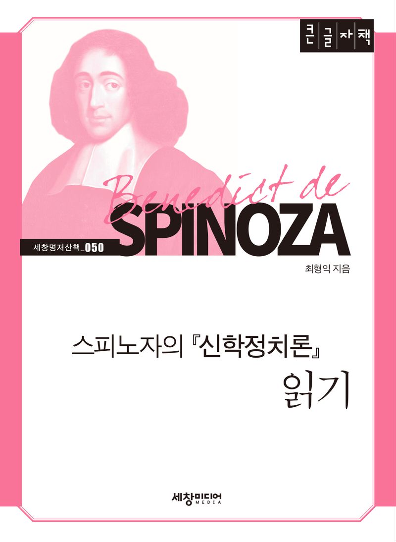 스피노자의 『신학정치론』 읽기 : 큰글자책