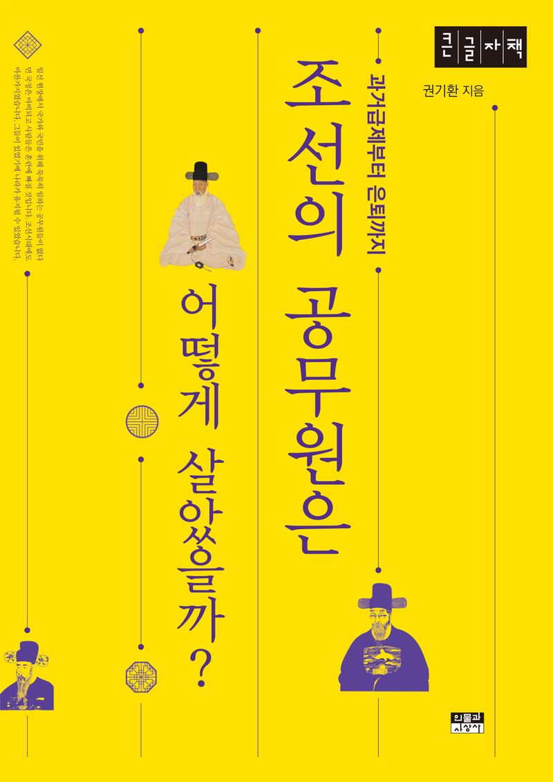 조선의 공무원은 어떻게 살았을까? : 과거급제부터 은퇴까지 : 큰글자책