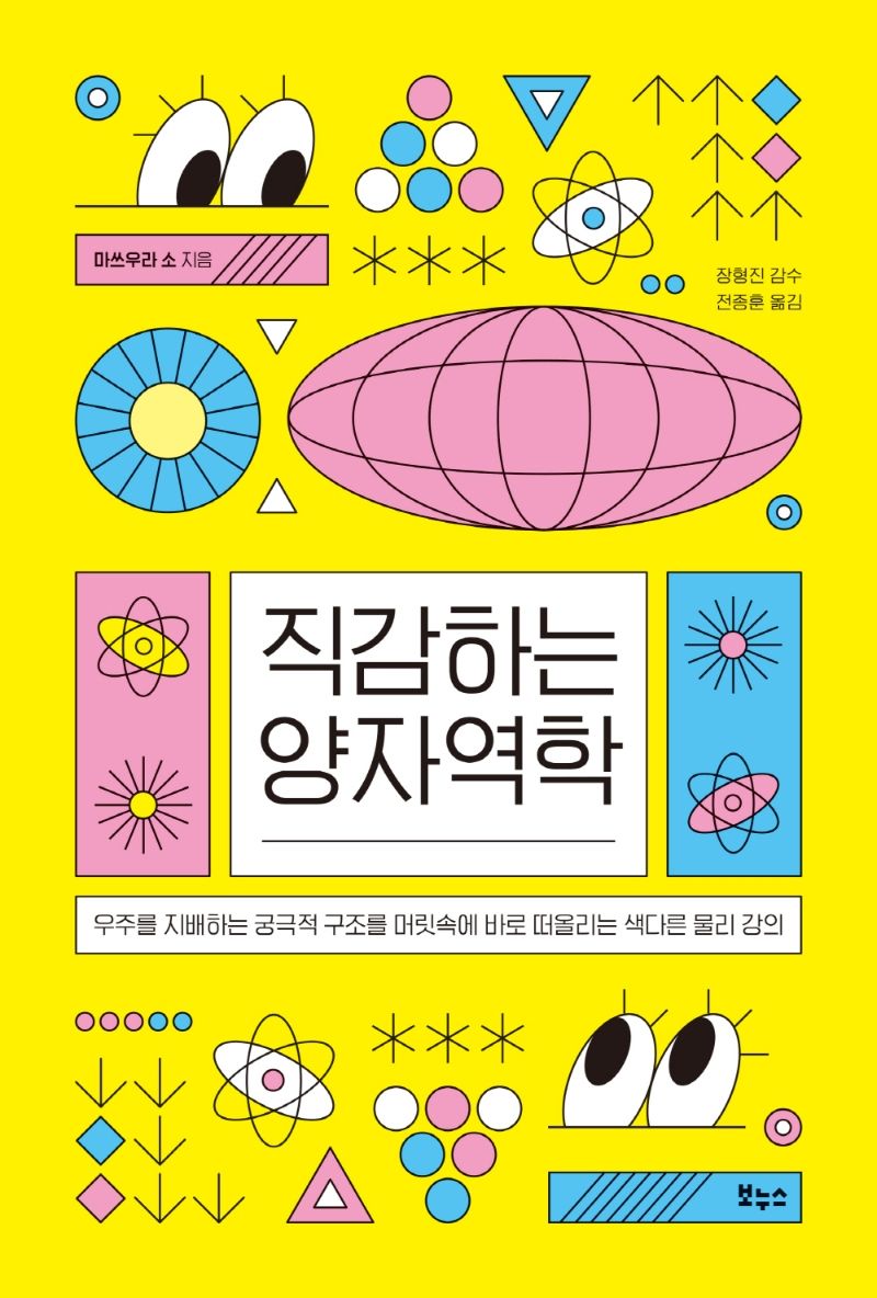 직감하는 양자역학 : 우주를 지배하는 궁극적 구조를 머릿속에 바로 떠올리는 색다른 물리 강의