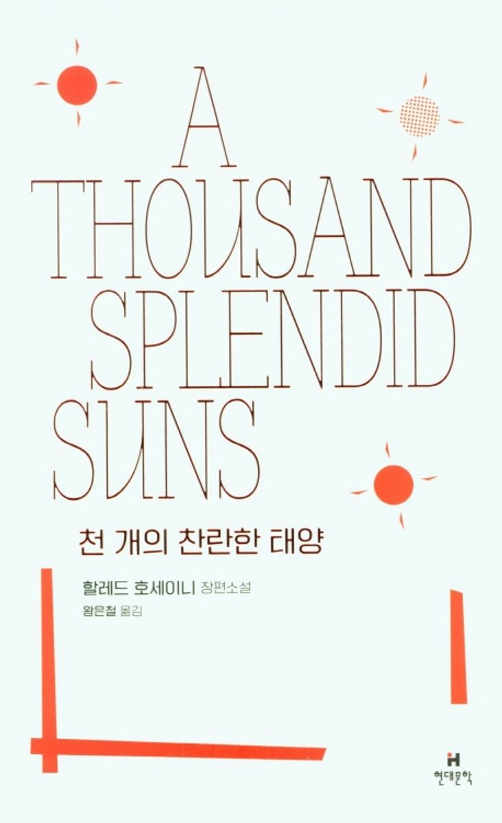 천 개의 찬란한 태양 : 할레드 호세이니 장편소설