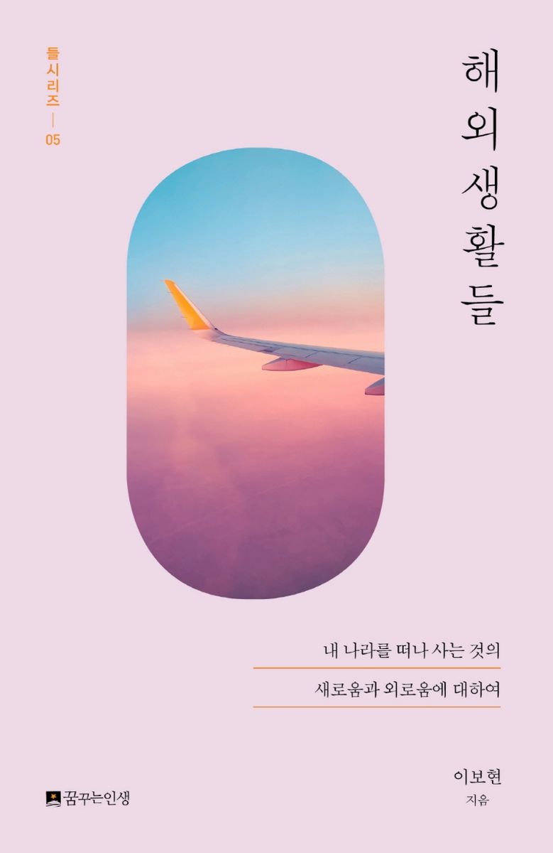 해외생활들 : 내 나라를 떠나 사는 것의 새로움과 외로움에 대하여