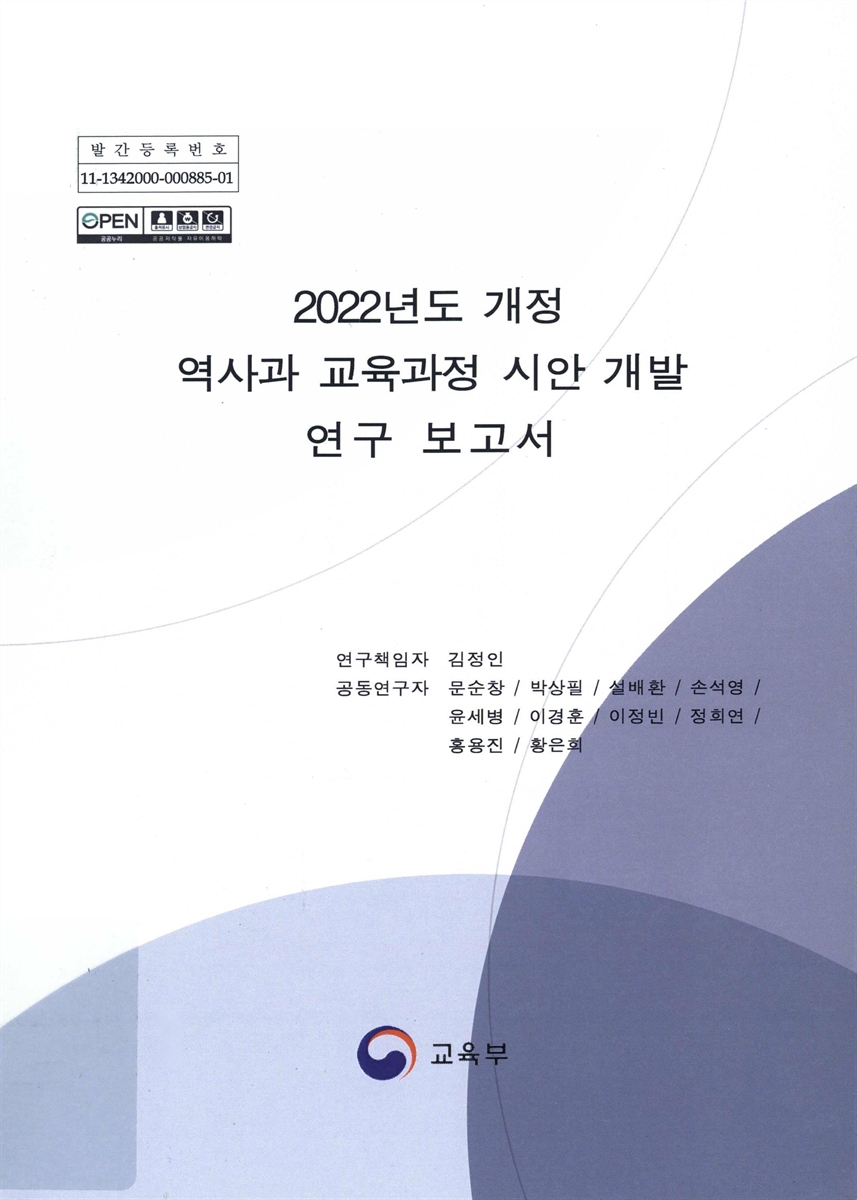 (2022년도 개정) 역사과 교육과정 시안 개발 연구 보고서