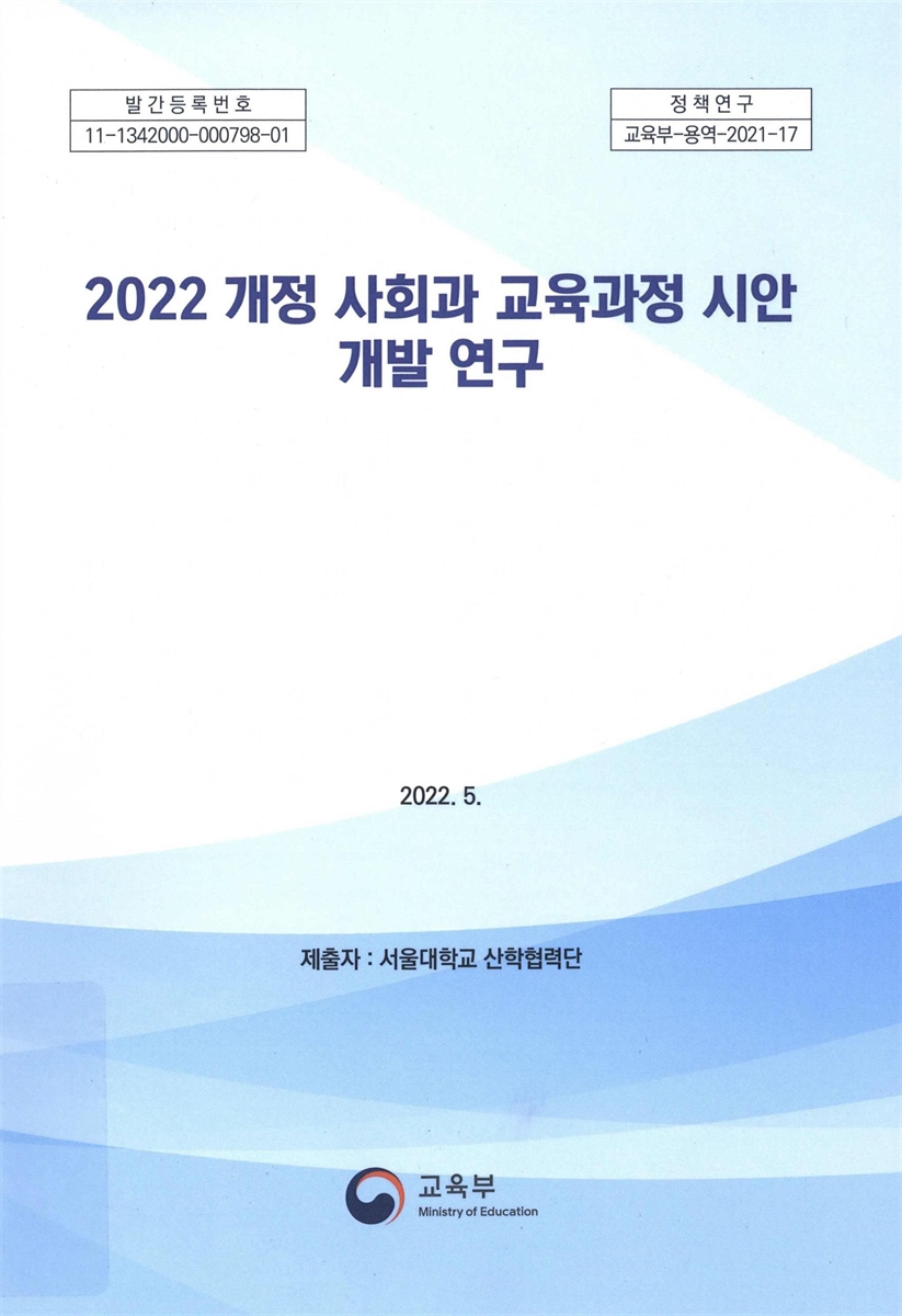 2022 개정 사회과 교육과정 시안 개발 연구