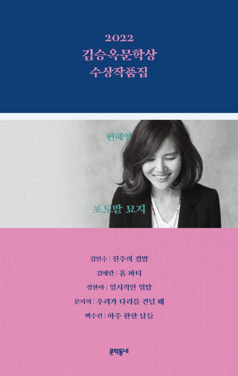 (2022) 김승옥문학상 수상작품집
