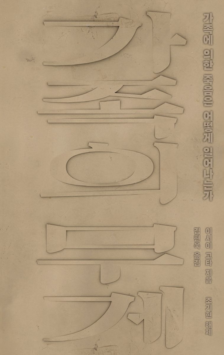 가족의 무게 : 가족에 의한 죽음은 어떻게 일어나는가