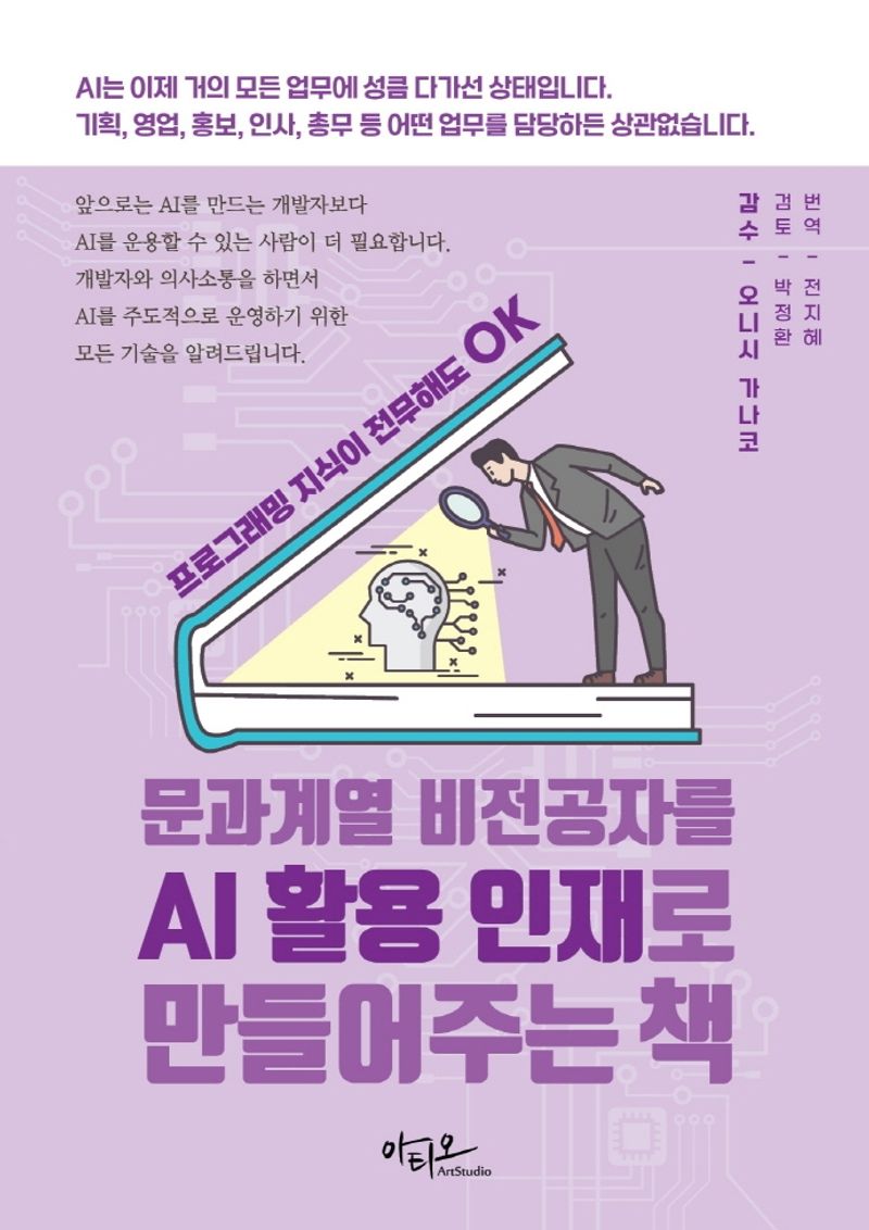 문과계열 비전공자를 AI 활용 인재로 만들어주는 책 : 프로그래밍 지식이 전무해도 ok
