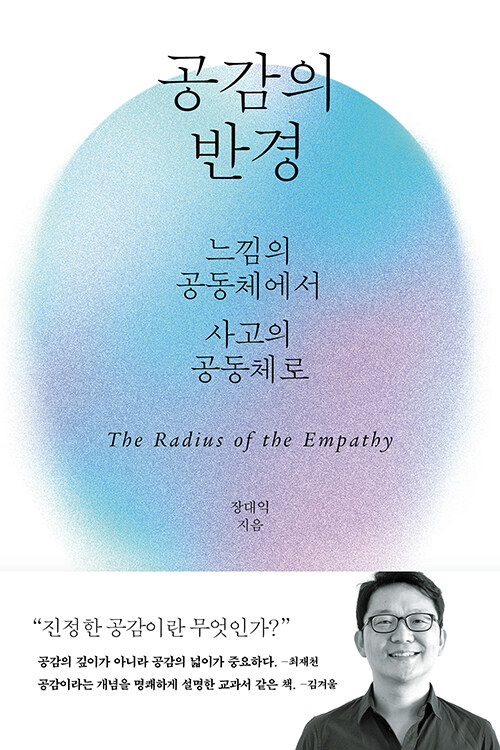 공감의 반경 = The radius of the empathy : 느낌의 공동체에서 사고의 공동체로