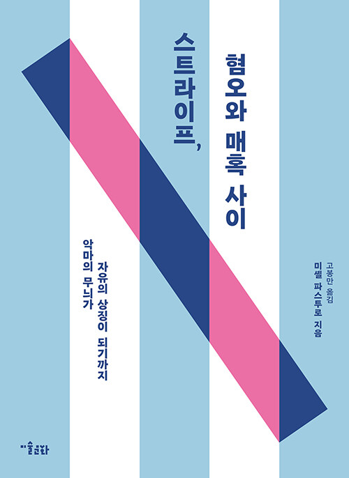 스트라이프, 혐오와 매혹 사이 : 악마의 무늬가 자유의 상징이 되기까지