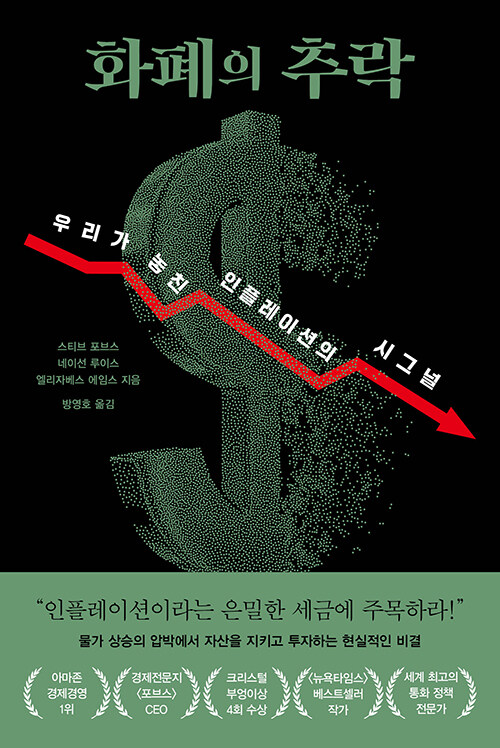 화폐의 추락 : 우리가 놓친 인플레이션의 시그널