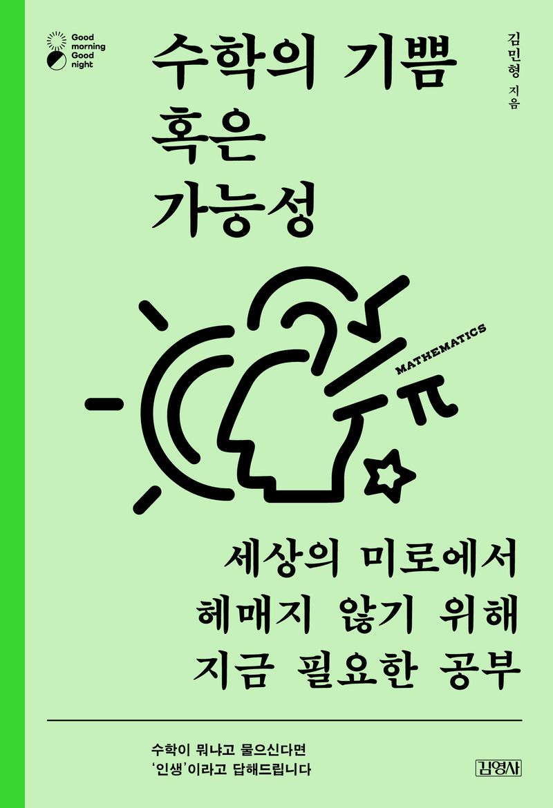 수학의 기쁨 혹은 가능성 : 세상의 미로에서 헤매지 않기 위해 지금 필요한 공부