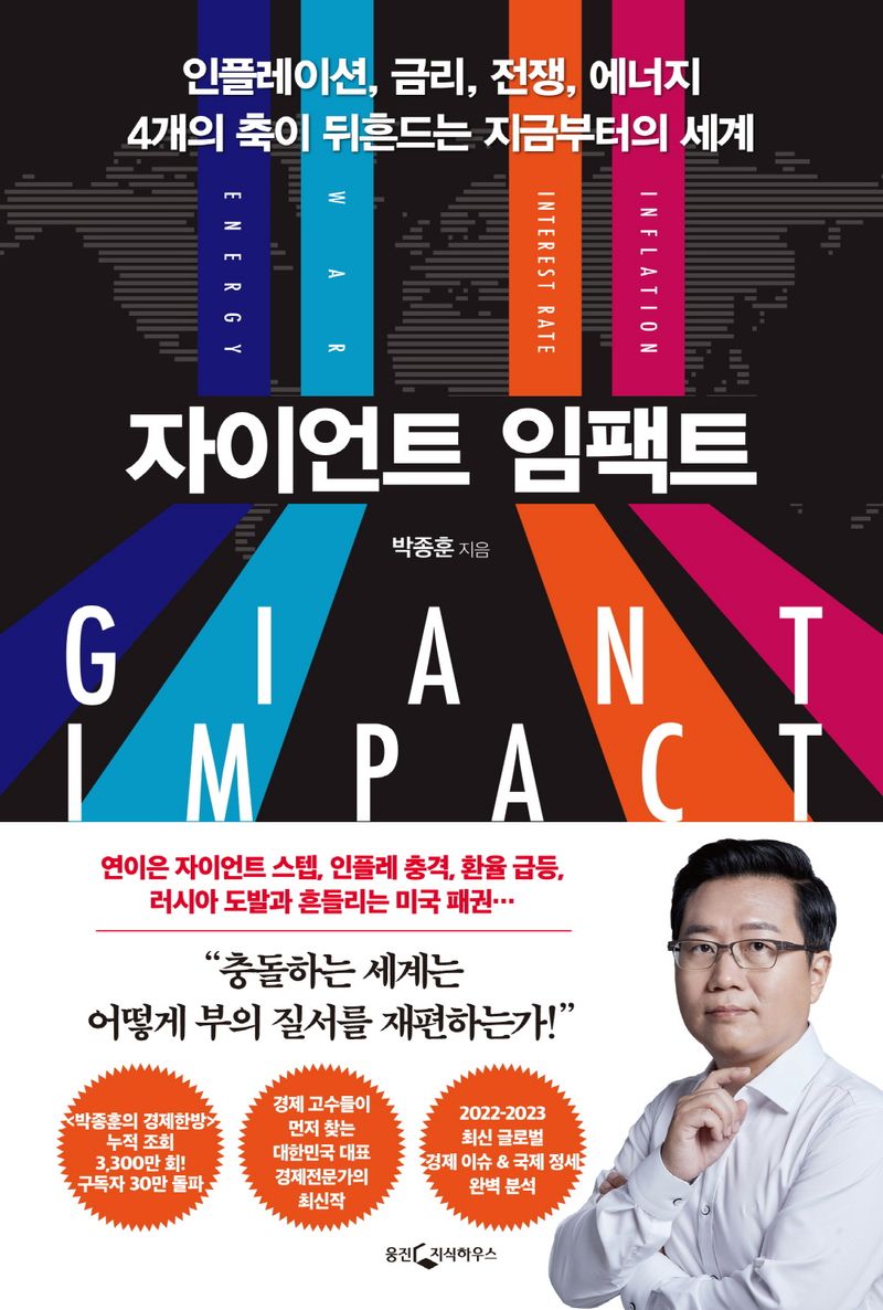 자이언트 임팩트 = Giant impact : 인플레이션, 금리, 전쟁, 에너지 4개의 축이 뒤흔드는 지금부터의 세계