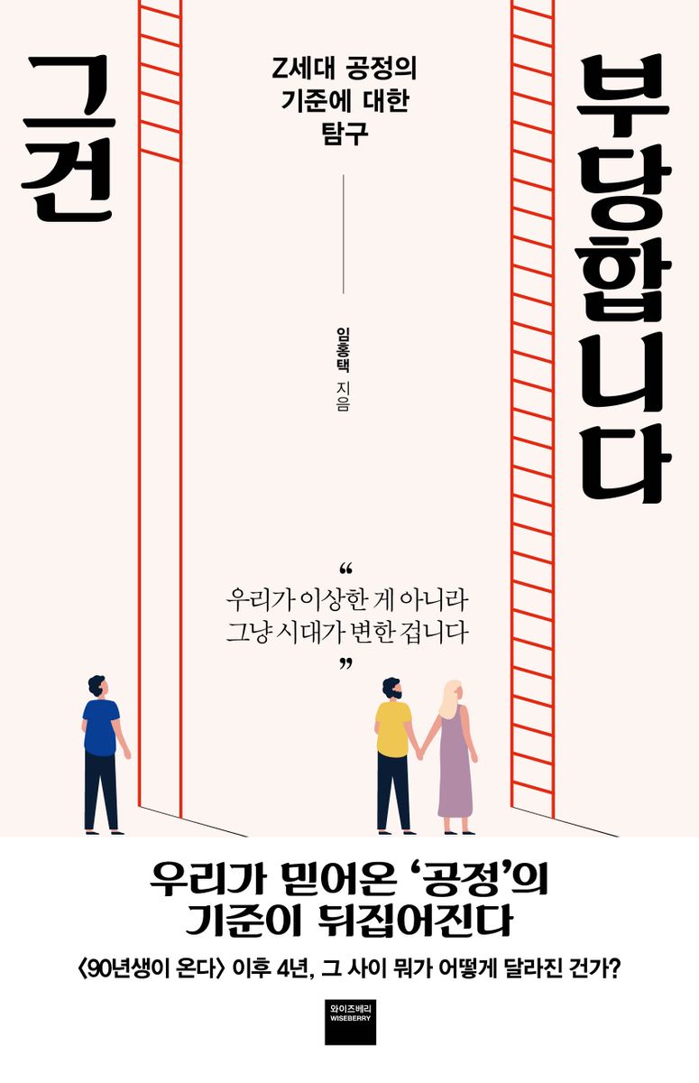 그건 부당합니다 : Z세대 공정의 기준에 대한 탐구