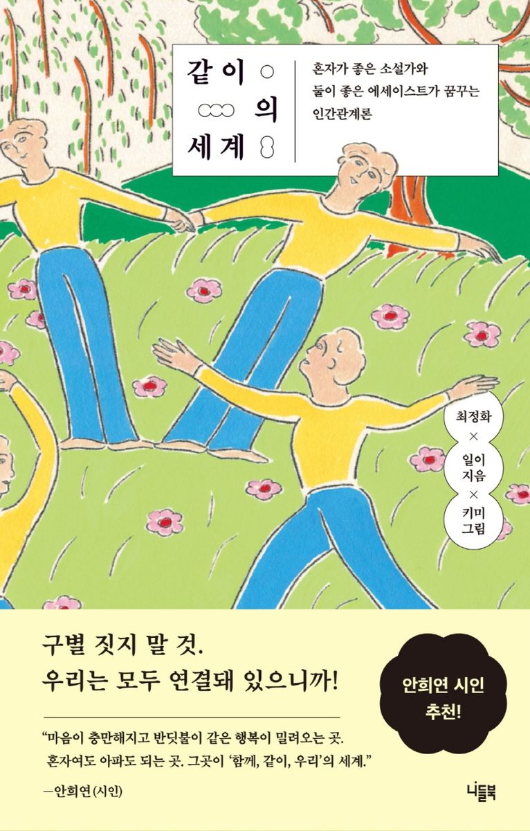 같이의 세계 : 혼자가 좋은 소설가와 둘이 좋은 에세이스트가 꿈꾸는 인간관계론