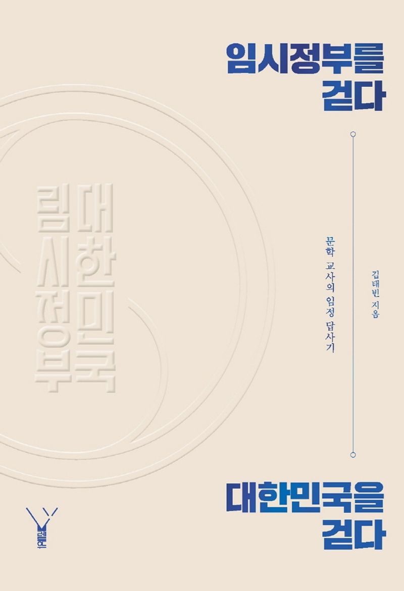 임시정부를 걷다 대한민국을 걷다 : 문학 교사의 임정 답사기