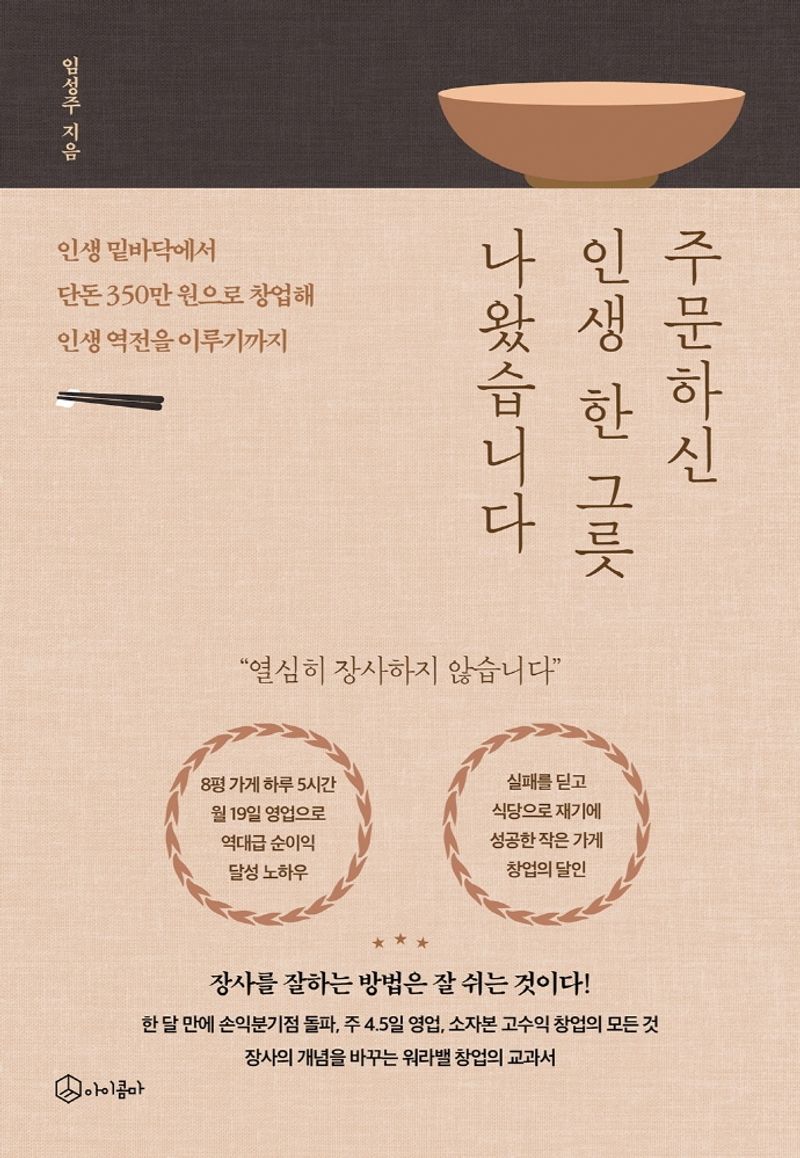 주문하신 인생 한 그릇 나왔습니다 : 인생 밑바닥에서 단돈 350만 원으로 창업해 인생 역전을 이루기까지