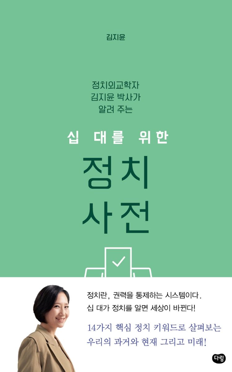 (정치외교학자 김지윤 박사가 알려 주는) 십 대를 위한 정치 사전