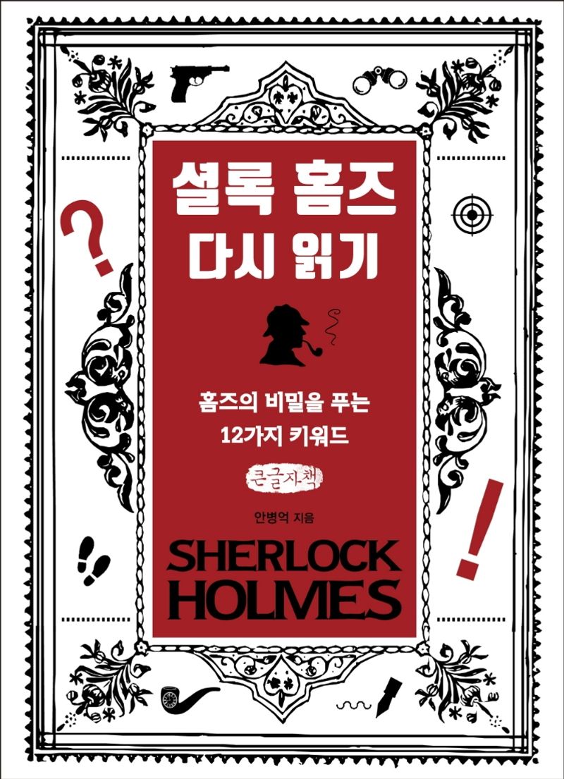 셜록 홈즈 다시 읽기 = Sherlock Holmes : 홈즈의 비밀을 푸는 12가지 키워드 : 큰글자책