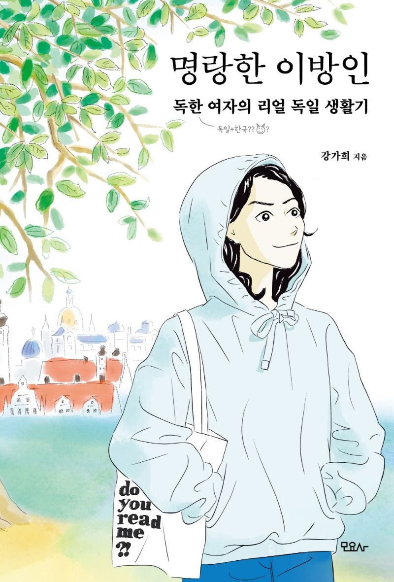 명랑한 이방인 : 독한 여자의 리얼 독일 생활기