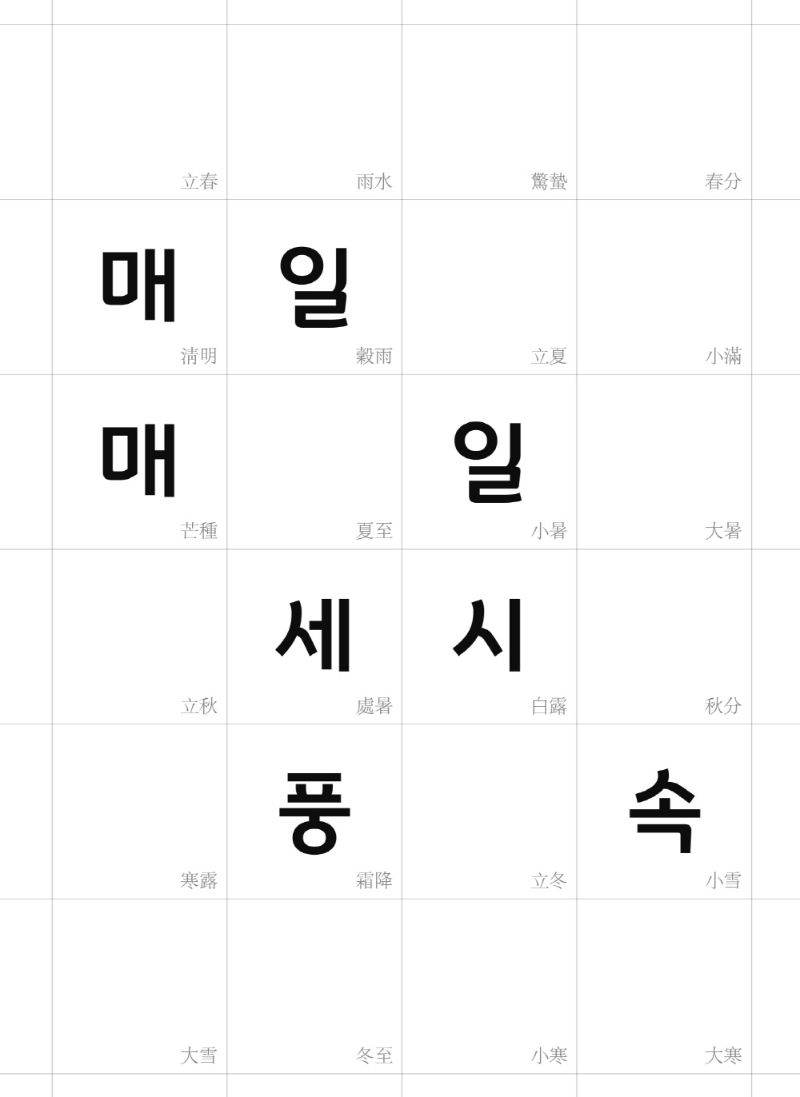 매일매일 세시풍속