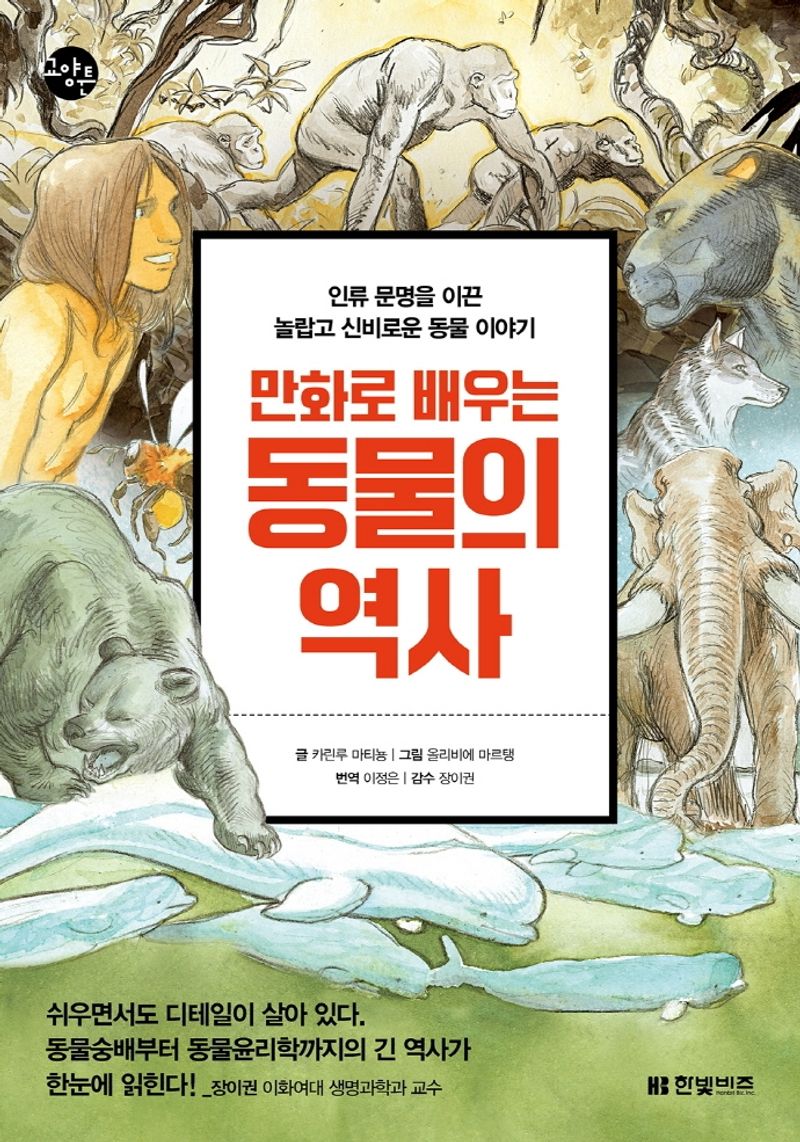 (만화로 배우는) 동물의 역사 : 인류 문명을 이끈 놀랍고 신비로운 동물 이야기
