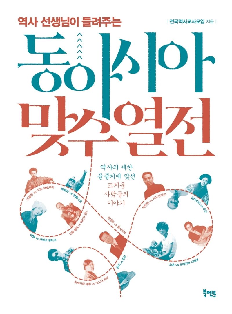 (역사 선생님이 들려주는) 동아시아 맞수 열전 : 역사의 세찬 물줄기에 맞선 뜨거운 사람들의 이야기