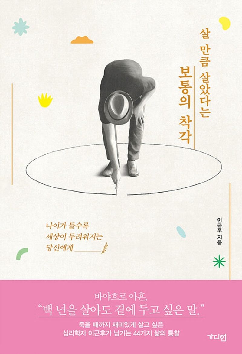 (살 만큼 살았다는) 보통의 착각 : 나이가 들수록 세상이 두려워지는 당신에게 : 큰글자도서