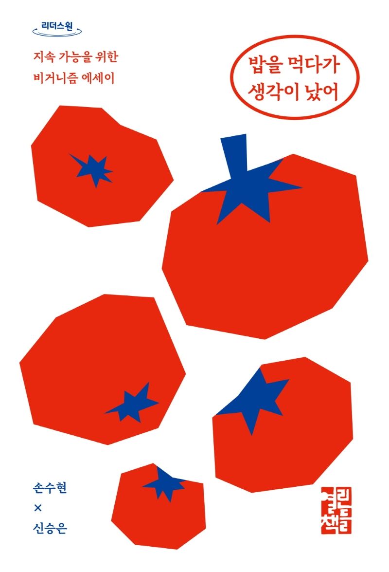 밥을 먹다가 생각이 났어 : 지속 가능을 위한 비거니즘 에세이 : 큰글자도서