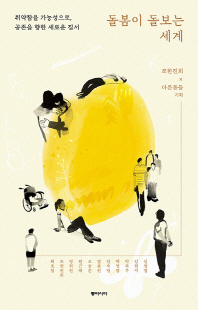 돌봄이 돌보는 세계 [전자자료] : 취약함을 가능성으로, 공존을 향한 새로운 질서