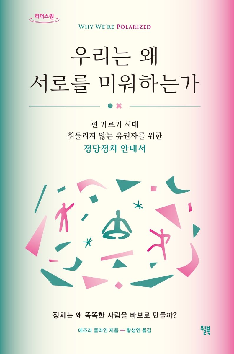 우리는 왜 서로를 미워하는가 : 편 가르기 시대 휘둘리지 않는 유권자를 위한 정당정치 안내서 : 큰글자도서